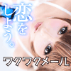 ワクワクメール